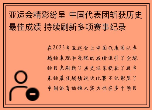 亚运会精彩纷呈 中国代表团斩获历史最佳成绩 持续刷新多项赛事纪录