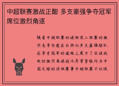 中超联赛激战正酣 多支豪强争夺冠军席位激烈角逐